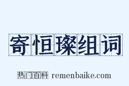 寄恒璨组词是什么意思的图片